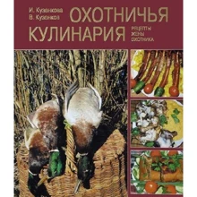 И. Кузенкова, В. Кузенков: Охотничья кулинария: Производитель ВЕЧЕ