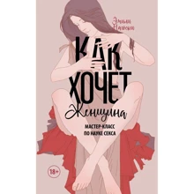 Эмили Нагоски: Как хочет женщина. Мастер-класс по науке секса: Производитель Манн, Иванов и Фербер
