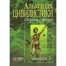 Альманах цивілістики. Збірник статей. Випуск 3: Виробник Алерта