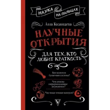 Алла Казанцева: Наукові відкриття для тих, хто любить стислість: Виробник АСТ