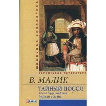 Владимир Малик: Тайный посол. Роман в 2-х томах. Том 1: Производитель Фолио