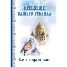 Хрещення вашої дитини. Все, що потрібно знати: Виробник Ексмо