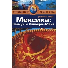 Мексика. Канкун и Ривьера-Майя. Путеводитель: Производитель Издательство ФАИР