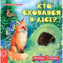 Василь Федієнко. Хто сховався в лісі?: Виробник школа