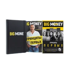 Евгений Черняк: Принципы первых. Big money+ Бизнес-блокнот Big Money (супер-комплект из 3-х книг): Производитель Форс Украина