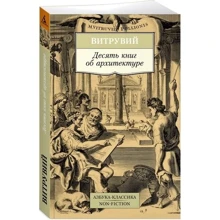 Десять книг про архітектуру: Виробник Абетка