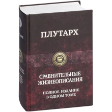 Плутарх: Порівняльні життєписи. Повне видання в одному томі: Виробник Альфа-книга