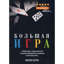 Молли Блум: Большая игра: Производитель Рипол Классик