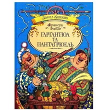 Франсуа Рабле. Гаргантюа и Пантагрюель (ф): Виробник Махаон