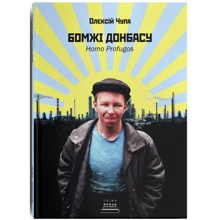 Олексій Чупа: Бомжі Донбасу. Homo Profugos: Виробник Discursus