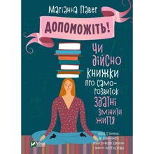 Маріанна Павер: Допоможіть! Чи Дійсно книжки про саморозвіток здатні Изменить життя: Виробник Віват