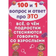 100 и 1 вопрос и ответ про это. Всё, о чем подростки стесняются говорить со взрослыми: Производитель БАО