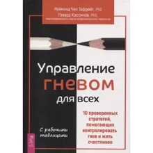 Говард Кассіні, Реймонд Чип Тафрейт: Управління гнівом для всіх. 10 перевірених стратегій, які допомагають контролювати гнів і жити щасливішим: Виробник весь
