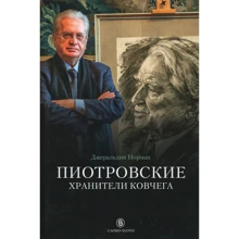 Джеральдін Норман: Піотровський. Хранителі ковчега: Виробник слово