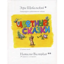 Езра Щебальский: Кольорові чуттєві казки: Виробник Саміт-Книга