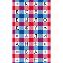 Джуліан Барнс: Як все було: Виробник Абетка