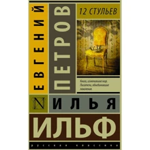 12 стільців: Виробник АСТ