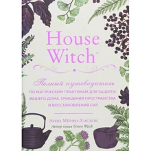 Эрин Мерфи-Хискок: House Witch. Полный путеводитель по магическим практикам для защиты вашего дома, очищения пространства и восстановления сил: Производитель Форс