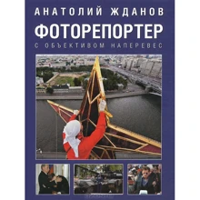 Анатолий Жданов: Фоторепортер. С объективом наперевес: Производитель ВЕЧЕ