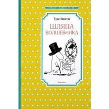 Шляпа Волшебника: Производитель Махаон
