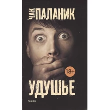 Чак Паланик: Удушье: Производитель АСТ