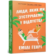 Емілі Генрі: Люди, яких ми зустрічаємо у відпустці: Виробник Артбукс
