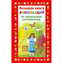 Велика книга аплікацій з природних матеріалів: Виробник Астрель