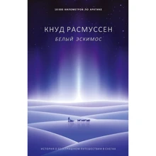 Кнуд Расмуссен: Белый эскимос: Производитель Рипол Классик