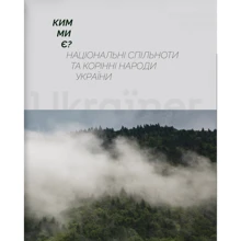Ким ми є? Національні спільноти та корінні народи України: Производитель Ukraїner