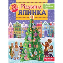 Різдвяна ялинка. 3D-конструктор + вертеп + календар + гра: Виробник Свічадо