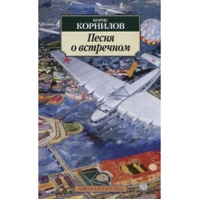 Борис Корнилов. Песня о встречном: Производитель Азбука