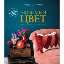 Анна Стармер: Улюблений колір: Підбір колірних рішень для життя: Виробник Колібрі