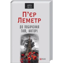 П’єр Леметр: До побачення там, нагорі: Производитель Фолио