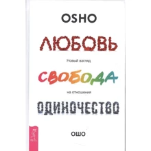 Ошо: Любов, свобода, самотність. Новий погляд на відносини: Виробник весь