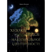 Лариса Донченко: Художні моделі національної ідентичності: Виробник Центр навчальної літератури (ЦУЛ)