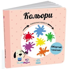 Павло Ганачков: Навчальне колесо. Кольори: Производитель Ранок