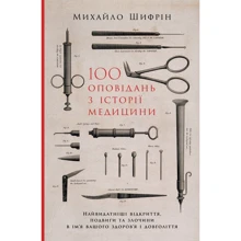 Михайло Шифрін: 100 оповідань з історії медицини. Найвидатніші відкриття, подвиги та злочини в ім'я вашого здоров'я і довголіття: Производитель Альпина Паблишер