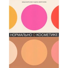 Маша Ворслав, Адель Міфтахова: Нормально про косметику. Як розібратися в догляді і макіяжі і не зійти з розуму: Виробник Паблішер