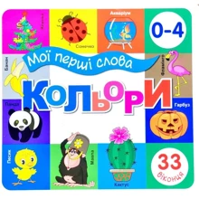 Кольори. Мої перші слова. 33 віконця: Виробник Книжкова Хата