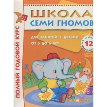 Повний річний курс. Для занять з дітьми від 5 до 6 років (комплект з 12 книг): Виробник Мозаїка-синтез