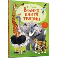 Гейзел Маскелл: Велика книга тварин: Производитель Артбукс