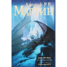 Джордж Мартин: Пламя и кровь. Том 2. Пляска смерти: Производитель Форс