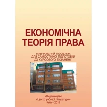 Н. П. Мацелюх: Економічна теорія права: Производитель Центр навчальної літератури (ЦУЛ)