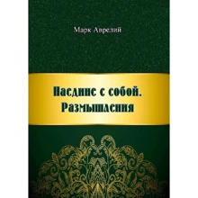 Марк Аврелій: Наодинці із собою. Роздуми: Виробник Сварог
