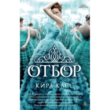 Кира Касс. Отбор: Производитель Азбука