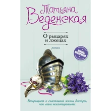 Татьяна Веденская: О рыцарях и лжецах: Производитель Эксмо