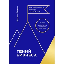 Аллен Ганнет: Геній бізнесу. Як заробляти на своїх здібностях: Виробник Манн, Іванов і Фербер