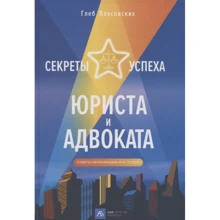 Гліб Плесовських: Секрети успіху юриста та адвоката. Поради початківцям і не тільки: Виробник Интеллектуальная Литература