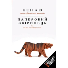Кен Лю: Паперовий звіринець та інші оповідання: Виробник BookChef
