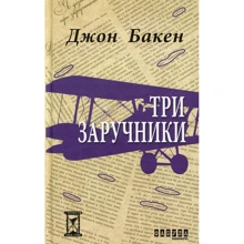 Джон Бакен: Три заручники: Виробник Фабула